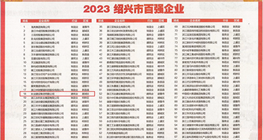 fuck女骚货权威发布丨2023绍兴市百强企业公布，长业建设集团位列第18位